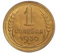 Монета 1 копейка 1930 года (Артикул: K12-15915) — Фото №1