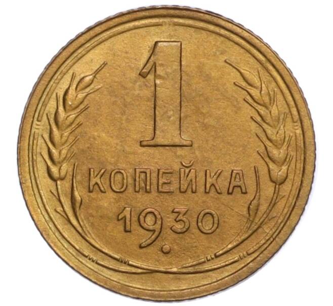 Монета 1 копейка 1930 года (Артикул: K12-15915) — Фото №1