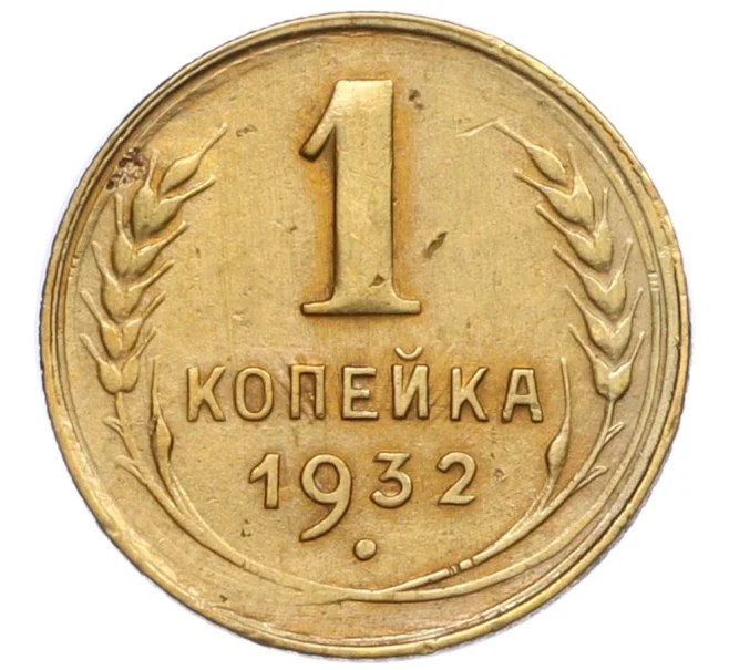 Монета 1 копейка 1932 года (Артикул K12-15917)
