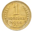 Монета 1 копейка 1934 года (Артикул K12-15918)