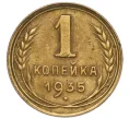 Монета 1 копейка 1935 года Новый тип (Без круговой легенды на аверсе) (Артикул K12-15920)