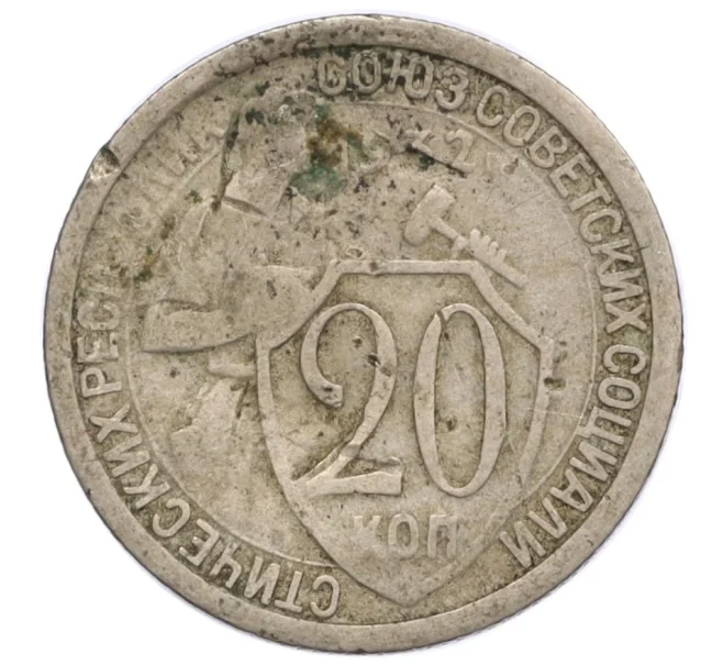 Монета 20 копеек 1932 года (Артикул K12-15936)