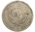 Монета 20 копеек 1932 года (Артикул K12-15936)