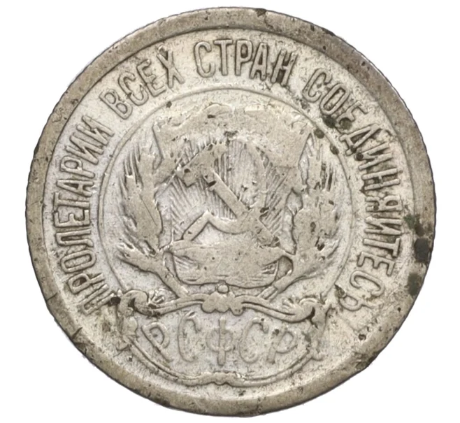 Монета 10 копеек 1923 года (Артикул K12-15938)