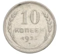Монета 10 копеек 1925 года (Артикул K12-15939)