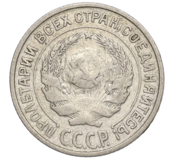 Монета 10 копеек 1925 года (Артикул K12-15939)
