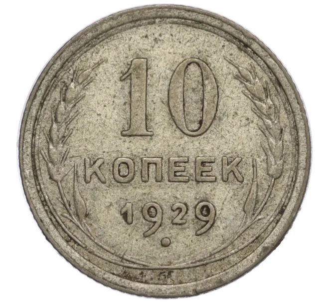Монета 10 копеек 1929 года (Артикул K12-15940)