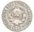 Монета 15 копеек 1925 года (Артикул K12-15941)