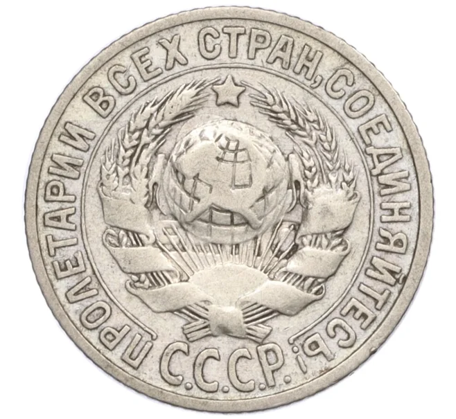 Монета 15 копеек 1925 года (Артикул K12-15941)