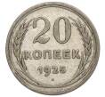 Монета 20 копеек 1925 года (Артикул K12-15944) — Фото №1