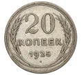 Монета 20 копеек 1925 года (Артикул K12-15944)