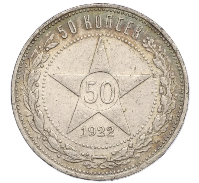 Монета 50 копеек 1922 года (ПЛ) (Артикул K12-15947)