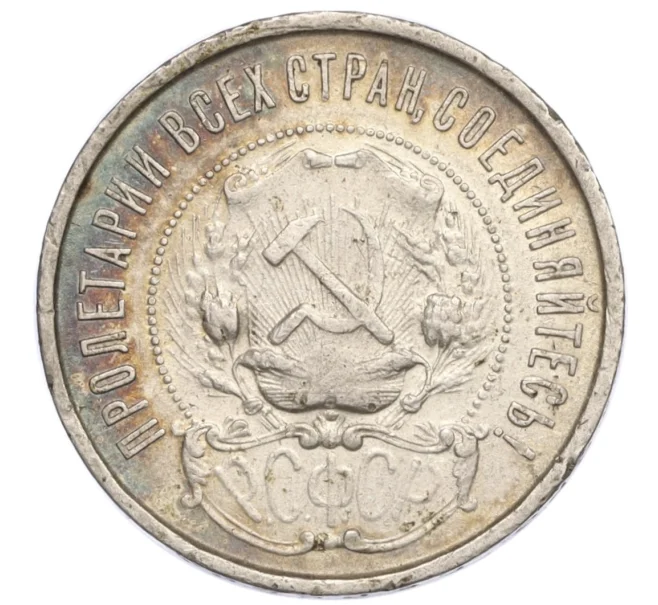 Монета 50 копеек 1922 года (ПЛ) (Артикул K12-15947)