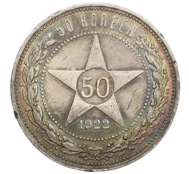 Монета 50 копеек 1922 года (ПЛ) (Артикул K12-15948)