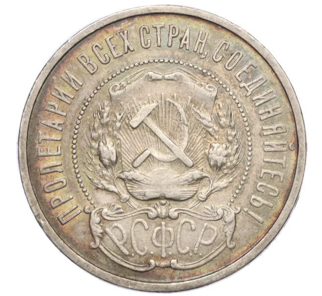 Монета 50 копеек 1922 года (ПЛ) (Артикул K12-15948)