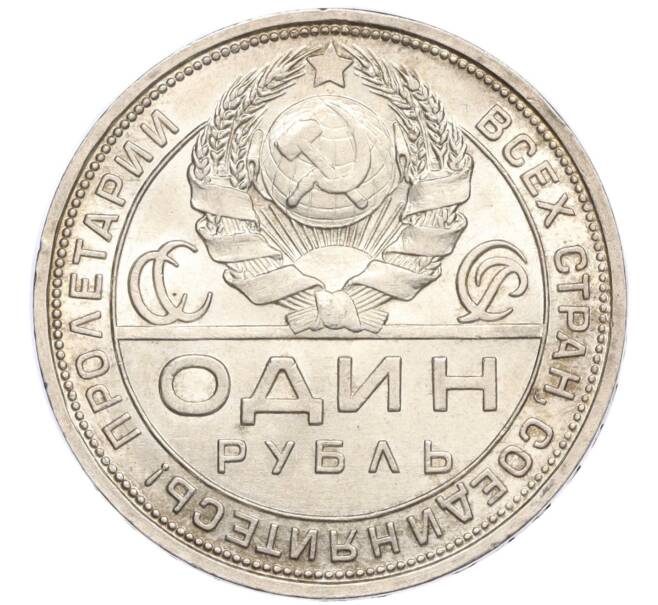 Монета 1 рубль 1924 года (ПЛ) (Артикул: K12-15949) — Фото №2