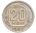 Монета 20 копеек 1943 года (Артикул K12-15959)