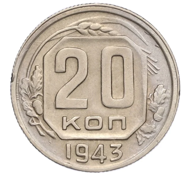 Монета 20 копеек 1943 года (Артикул K12-15959)