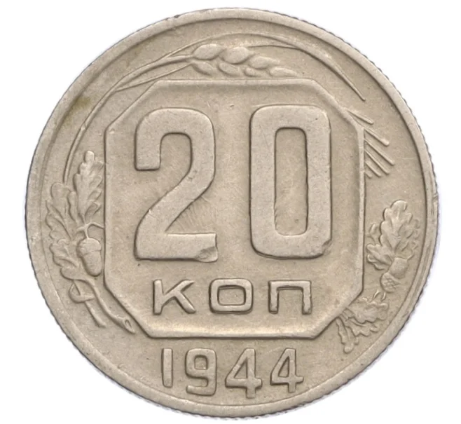 Монета 20 копеек 1944 года (Артикул K12-15960)