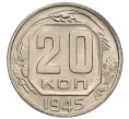 Монета 20 копеек 1945 года (Артикул K12-15961)