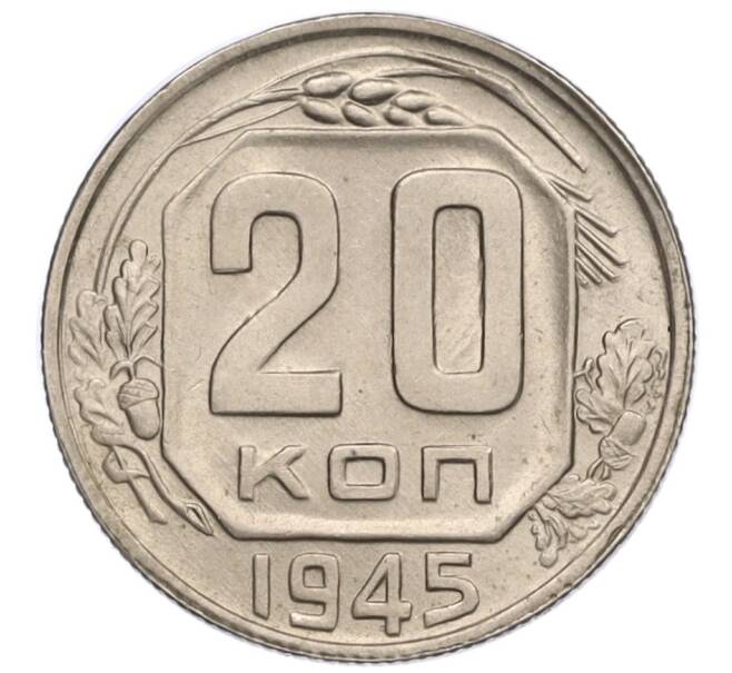 Монета 20 копеек 1945 года (Артикул: K12-15961) — Фото №1