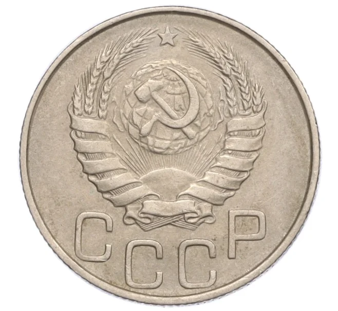 Монета 20 копеек 1946 года (Артикул K12-15962)