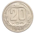 Монета 20 копеек 1948 года (Артикул K12-15963)