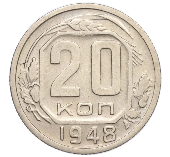 Монета 20 копеек 1948 года (Артикул K12-15963)