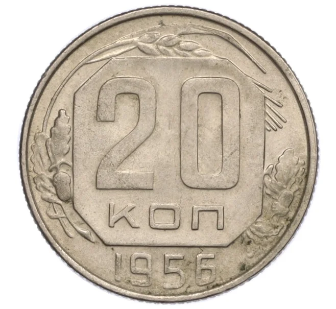 Монета 20 копеек 1956 года (Артикул K12-15971)