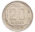 Монета 20 копеек 1957 года (Артикул K12-15972)