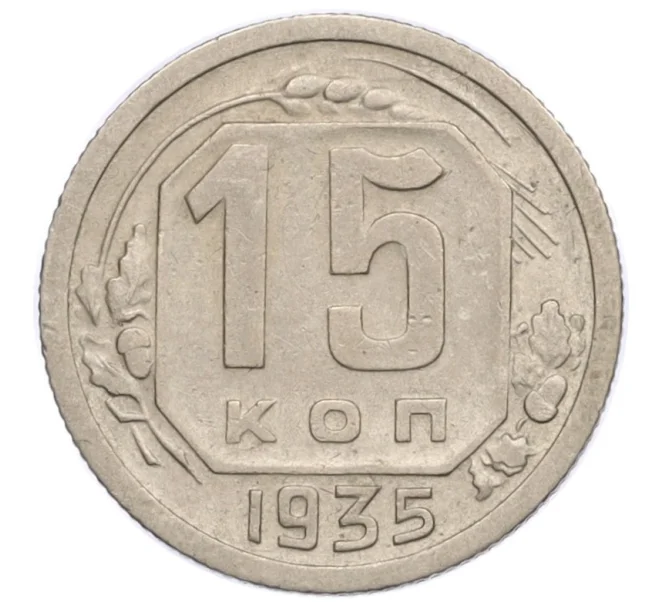 Монета 15 копеек 1935 года (Артикул K12-15973)