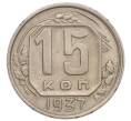 Монета 15 копеек 1937 года (Артикул: K12-15975) — Фото №1