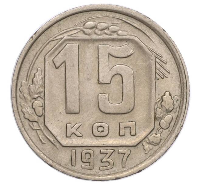 Монета 15 копеек 1937 года (Артикул: K12-15975) — Фото №1