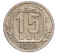 Монета 15 копеек 1938 года (Артикул K12-15976)