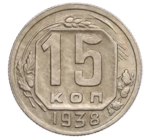15 копеек 1938 года