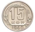 Монета 15 копеек 1940 года (Артикул: K12-15978) — Фото №1