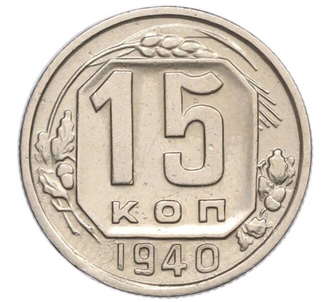 Монета 15 копеек 1940 года (Артикул: K12-15978) — Фото №1