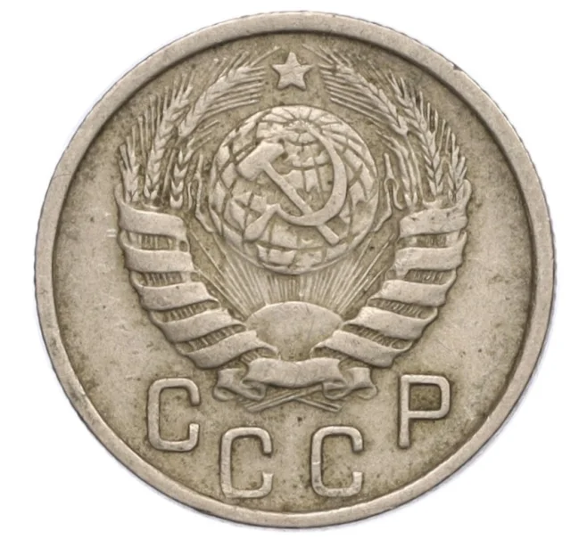 Монета 15 копеек 1946 года (Артикул K12-15982)
