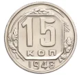 Монета 15 копеек 1948 года (Артикул K12-15983)