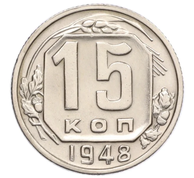 Монета 15 копеек 1948 года (Артикул K12-15983)