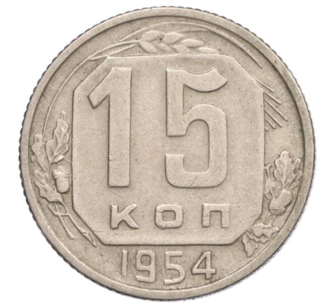 Монета 15 копеек 1954 года (Артикул K12-15988)