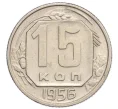 Монета 15 копеек 1956 года (Артикул K12-15990)