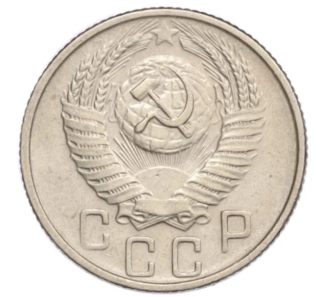 Монета 15 копеек 1956 года (Артикул K12-15990)