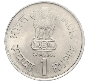 1 рупия 2004 года Индия «150 лет Почте Индии»
