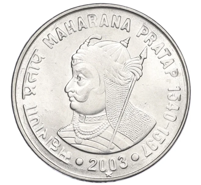 Монета 1 рупия 2003 года Индия «Махарана Пратап» (Артикул K12-16149)