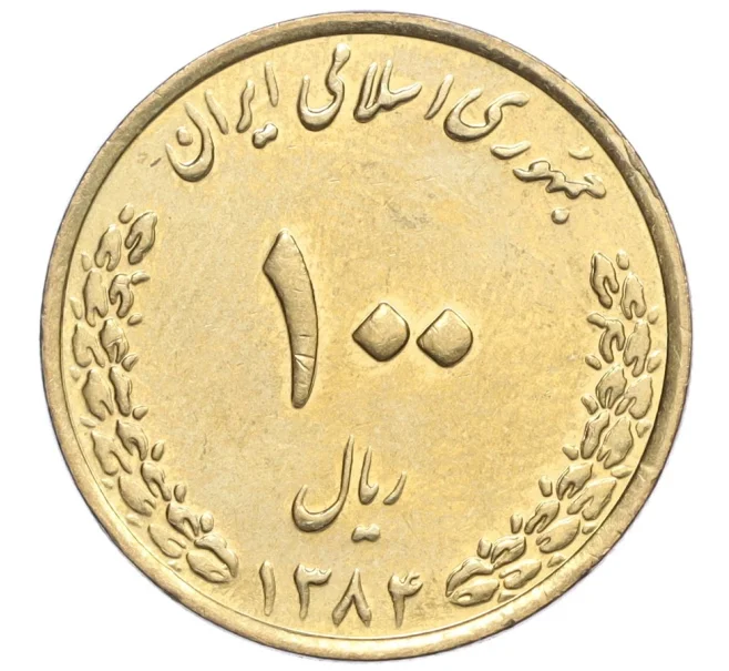 Монета 100 риалов 2005 года (SH 1384) Иран (Артикул K12-16169)