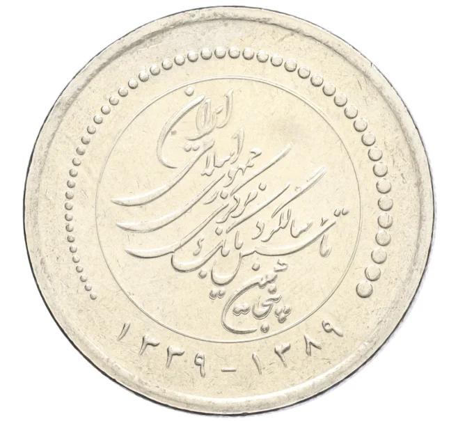 Монета 5000 риалов 2010 года (SH 1389) Иран «50 лет Центральному банку Ирана» (Артикул K12-16176)