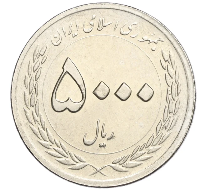 Монета 5000 риалов 2010 года (SH 1389) Иран «50 лет Центральному банку Ирана» (Артикул K12-16176)