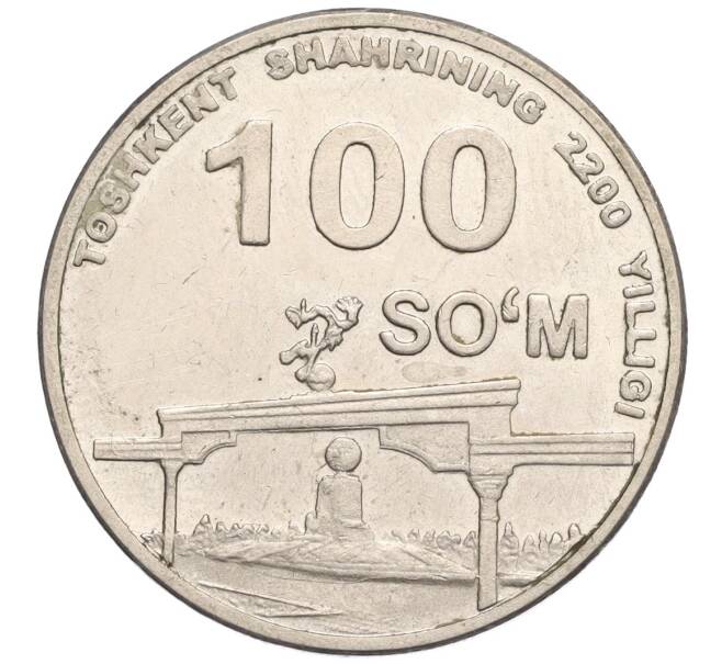 Монета 100 сом 2009 года Узбекистан «2200 лет городу Ташкент — Арка Эзгулик» (Артикул K12-16178)