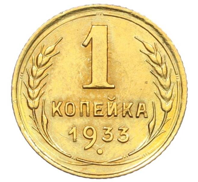 Монета 1 копейка 1933 года (Артикул K12-16262) — Фото №1